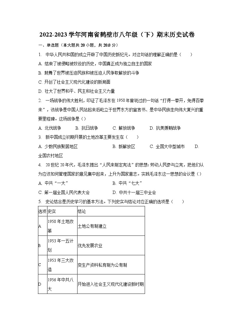 2022-2023学年河南省鹤壁市八年级（下）期末历史试卷（含解析）01