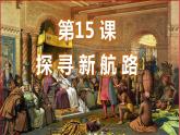 第15课 探寻新航路课件PPT