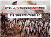 第7课 八国联军侵华与《辛丑条约》签订课件PPT