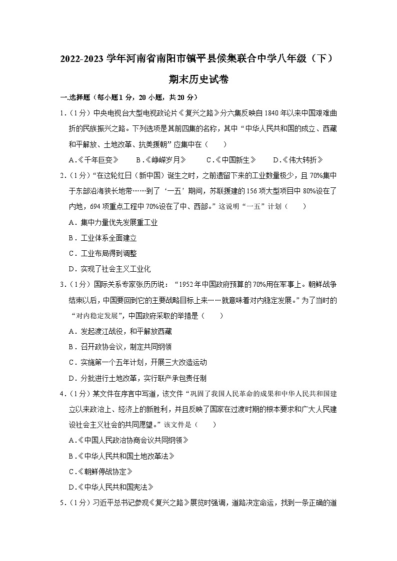 河南省南阳市镇平县候集联合中学2022--2023学年部编版八年级下学期期末历史试卷第1页