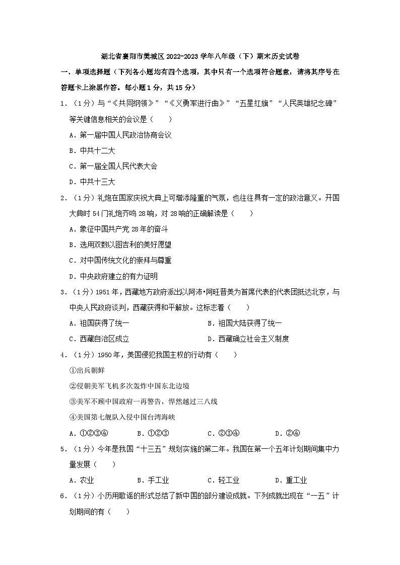 湖北省襄阳市樊城区2022-2023学年部编版八年级下学期期末历史试卷第1页
