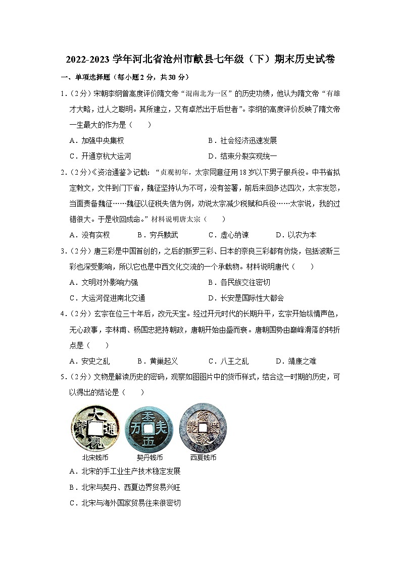 河北省沧州市献县2022-2023学年部编版七年级下学期期末历史试卷01