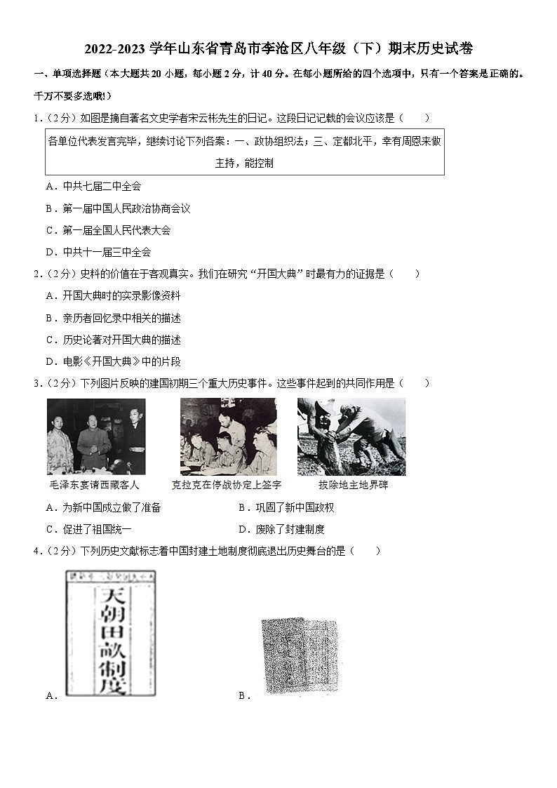 山东省青岛市李沧区2022-2023学年部编版八年级下学期期末历史试卷01