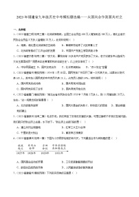 2023年福建省九年级历史中考模拟题选编——从国共合作到国共对立