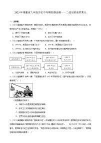 2023年福建省九年级历史中考模拟题选编——二战后的世界变化