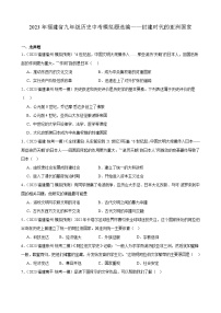 2023年福建省九年级历史中考模拟题选编——封建时代的亚洲国家