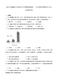 2023年福建省九年级历史中考模拟题选编——工业革命和国际共产主义运动的兴起