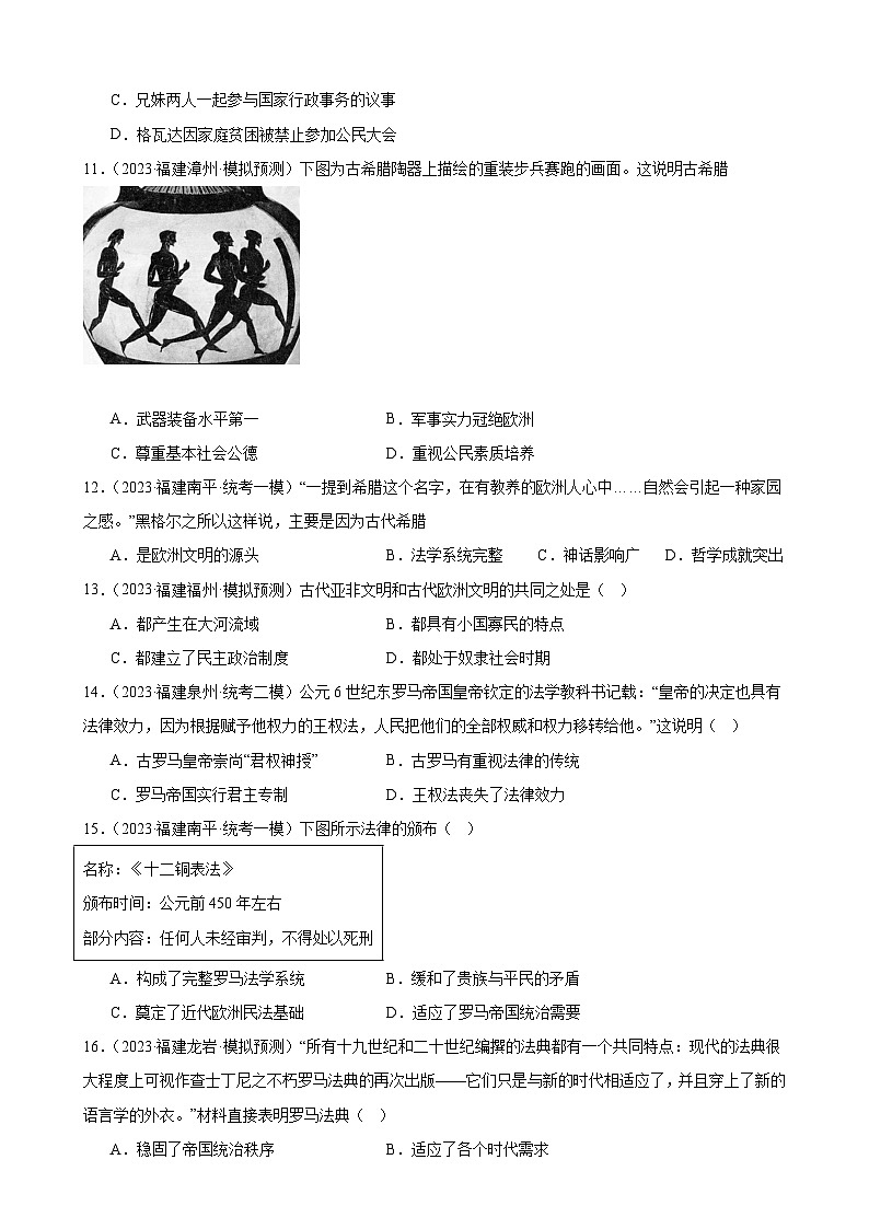 2023年福建省九年级历史中考模拟题选编——古代欧洲文明03
