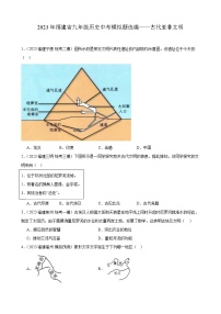 2023年福建省九年级历史中考模拟题选编——古代亚非文明