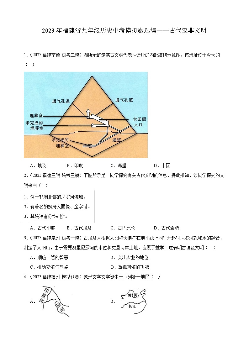 2023年福建省九年级历史中考模拟题选编——古代亚非文明01