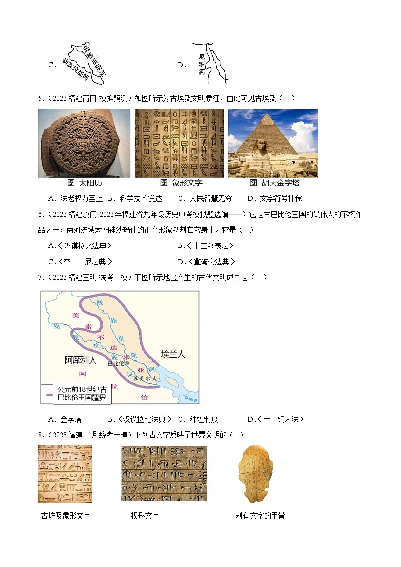 2023年福建省九年级历史中考模拟题选编——古代亚非文明02