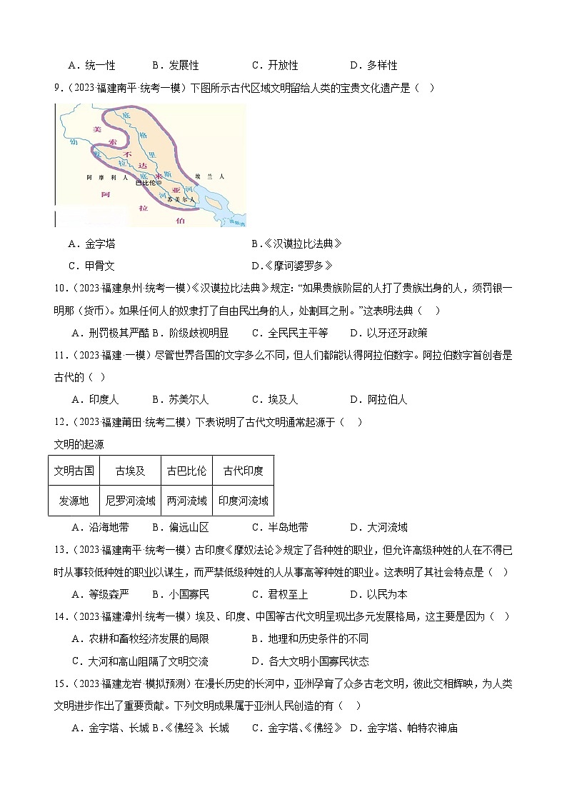 2023年福建省九年级历史中考模拟题选编——古代亚非文明03