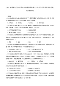 2023年福建省九年级历史中考模拟题选编——近代化的早期探索与民族危机的加剧