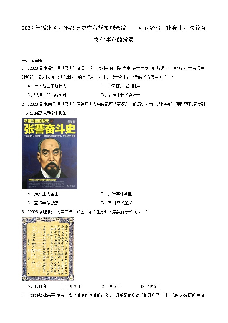 2023年福建省九年级历史中考模拟题选编——近代经济、社会生活与教育文化事业的发展01