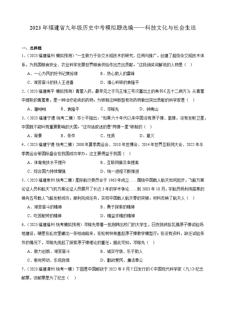 2023年福建省九年级历史中考模拟题选编——科技文化与社会生活01