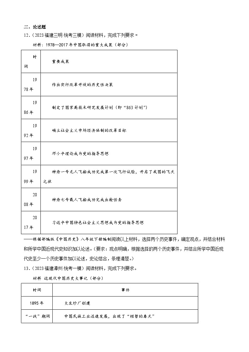 2023年福建省九年级历史中考模拟题选编——科技文化与社会生活03