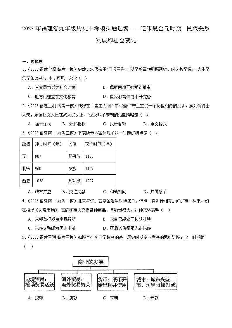 2023年福建省九年级历史中考模拟题选编——辽宋夏金元时期：民族关系发展和社会变化01