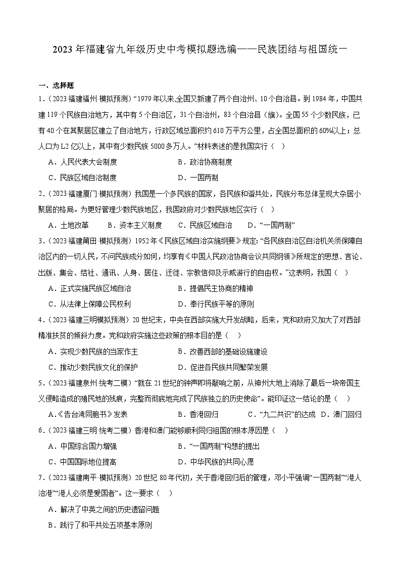 2023年福建省九年级历史中考模拟题选编——民族团结与祖国统一第1页