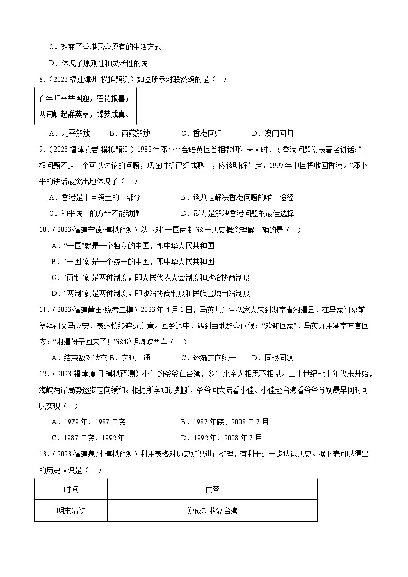 2023年福建省九年级历史中考模拟题选编——民族团结与祖国统一第2页