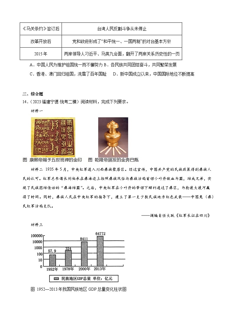 2023年福建省九年级历史中考模拟题选编——民族团结与祖国统一第3页