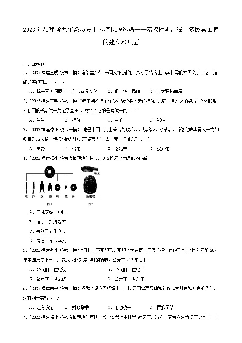 2023年福建省九年级历史中考模拟题选编——秦汉时期：统一多民族国家的建立和巩固第1页