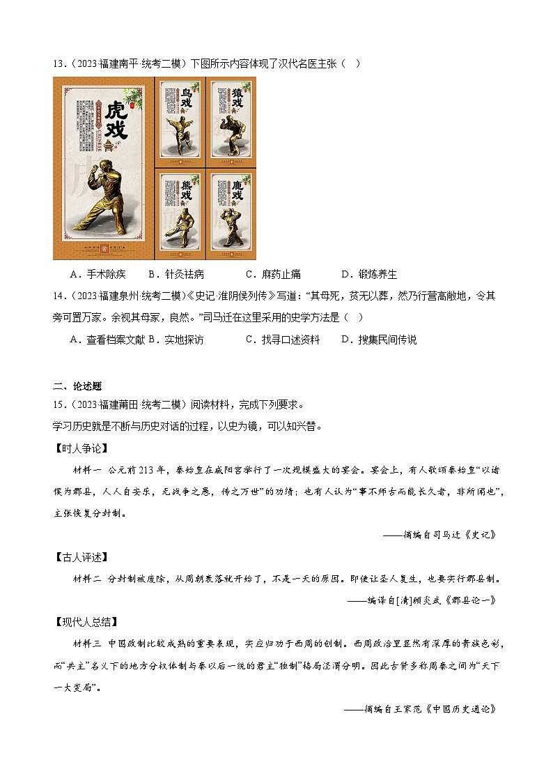 2023年福建省九年级历史中考模拟题选编——秦汉时期：统一多民族国家的建立和巩固第3页