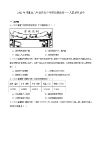 2023年福建省九年级历史中考模拟题选编——人民解放战争