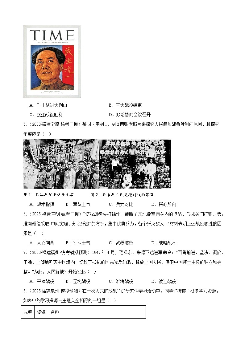 2023年福建省九年级历史中考模拟题选编——人民解放战争第2页
