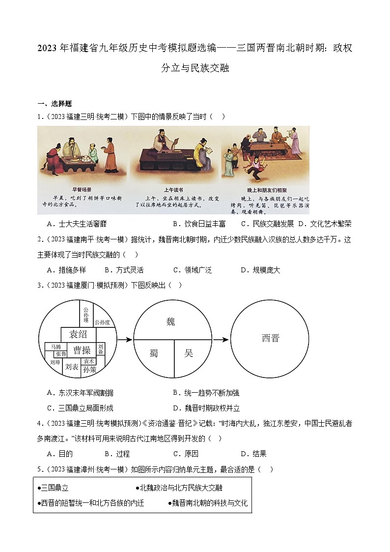 2023年福建省九年级历史中考模拟题选编——三国两晋南北朝时期：政权分立与民族交融第1页