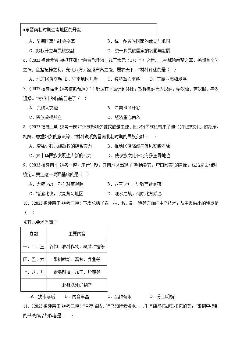 2023年福建省九年级历史中考模拟题选编——三国两晋南北朝时期：政权分立与民族交融第2页