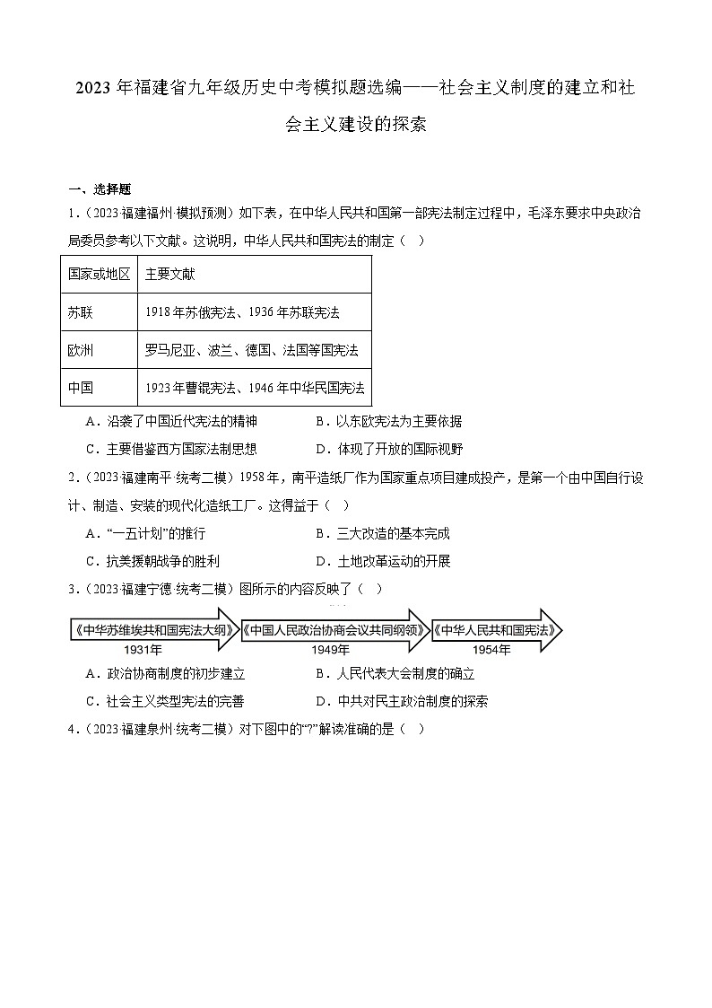 2023年福建省九年级历史中考模拟题选编——社会主义制度的建立和社会主义建设的探索第1页
