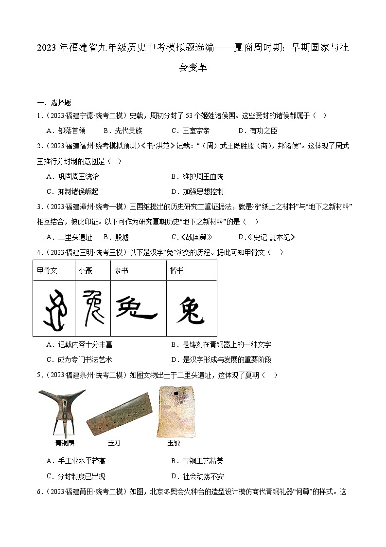 2023年福建省九年级历史中考模拟题选编——夏商周时期：早期国家与社会变革第1页