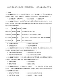 2023年福建省九年级历史中考模拟题选编——新民主主义革命的开始