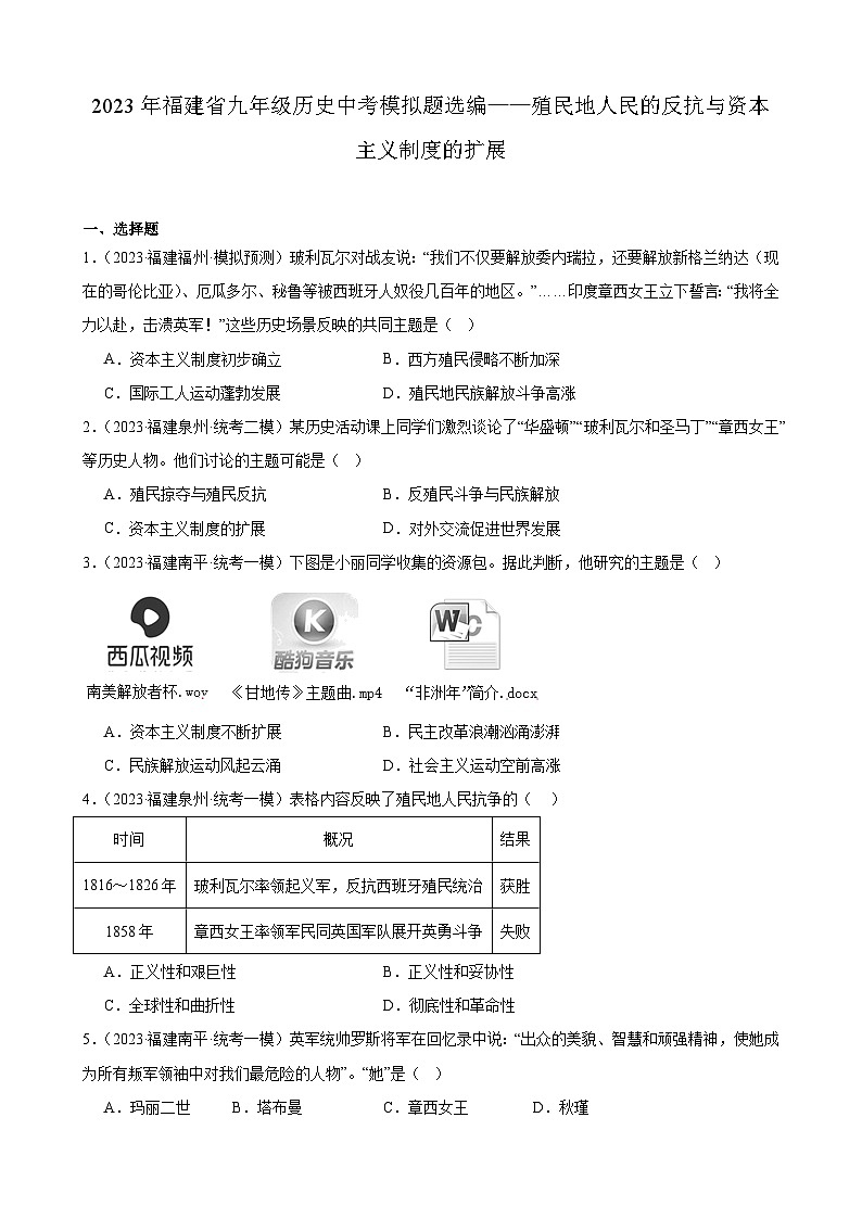 2023年福建省九年级历史中考模拟题选编——殖民地人民的反抗与资本主义制度的扩展第1页