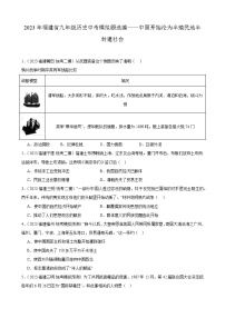 2023年福建省九年级历史中考模拟题选编——中国开始沦为半殖民地半封建社会