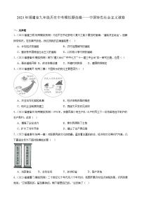 2023年福建省九年级历史中考模拟题选编——中国特色社会主义道路