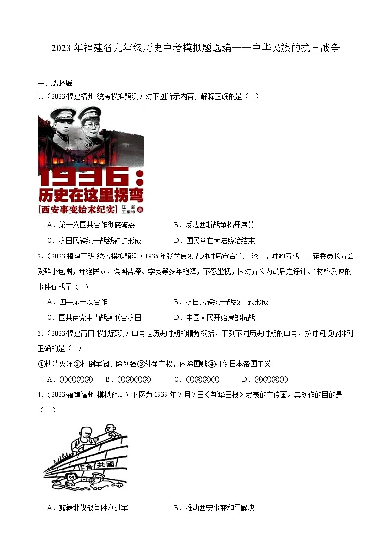 2023年福建省九年级历史中考模拟题选编——中华民族的抗日战争01