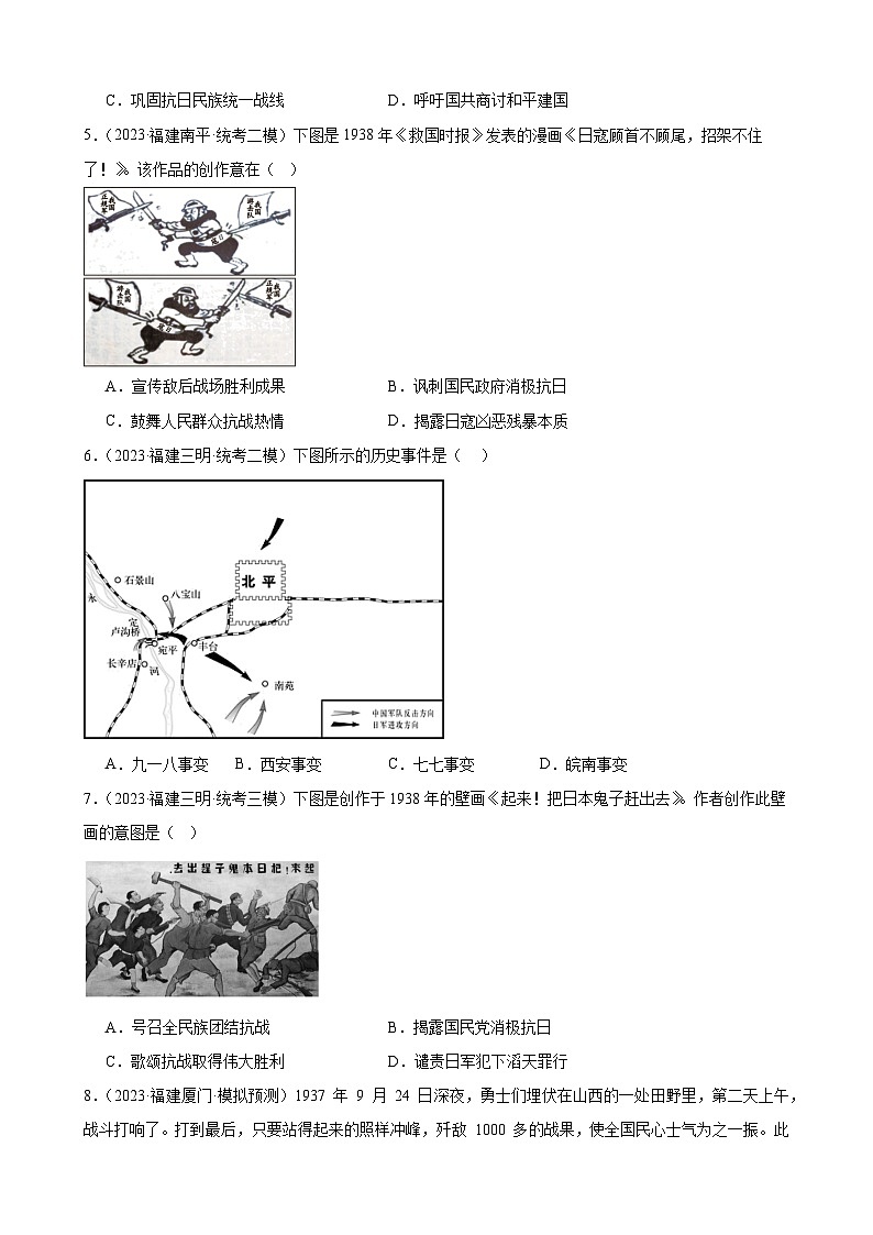 2023年福建省九年级历史中考模拟题选编——中华民族的抗日战争02