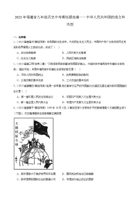 2023年福建省九年级历史中考模拟题选编——中华人民共和国的成立和巩固