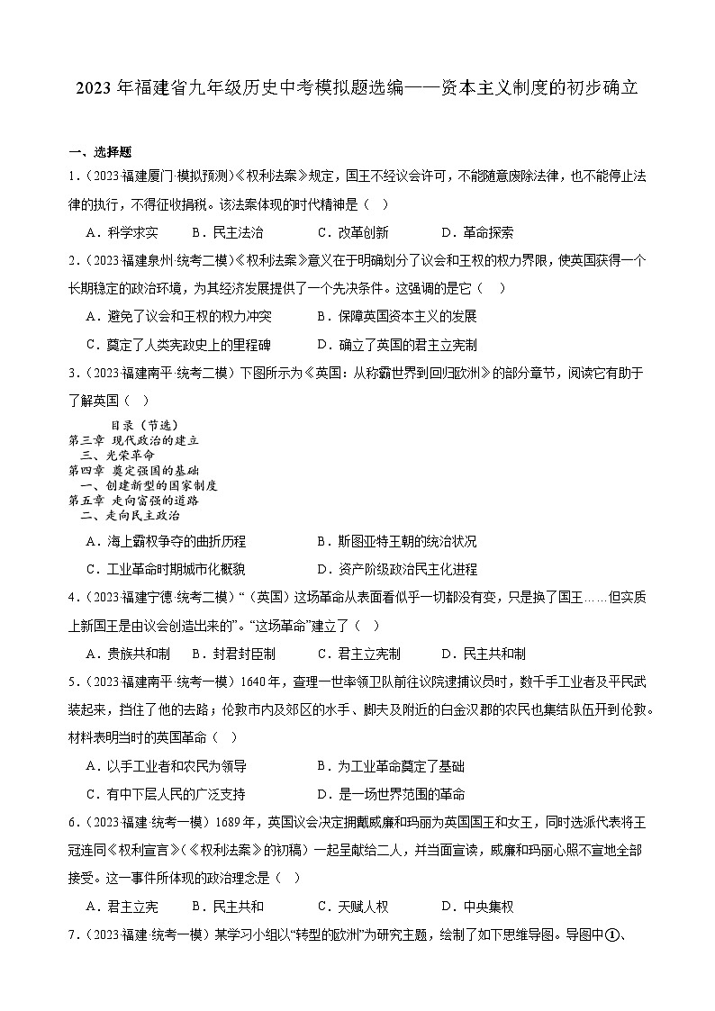 2023年福建省九年级历史中考模拟题选编——资本主义制度的初步确立01