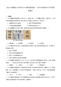 2023年福建省九年级历史中考模拟题选编——资产阶级革命与中华民国的建立