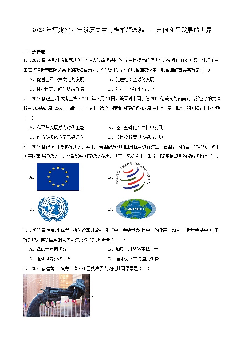 2023年福建省九年级历史中考模拟题选编——走向和平发展的世界第1页