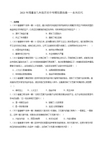 2023年福建省九年级历史中考模拟题选编——走向近代