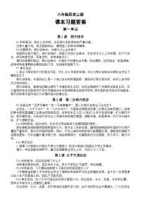 初中历史部编版八年级上册全册课本习题答案汇总（分单元课时编排）