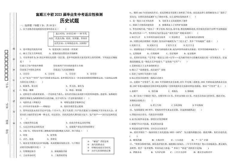 2023年四川省自贡市富顺第三中学校中考适应性检测历史试题01