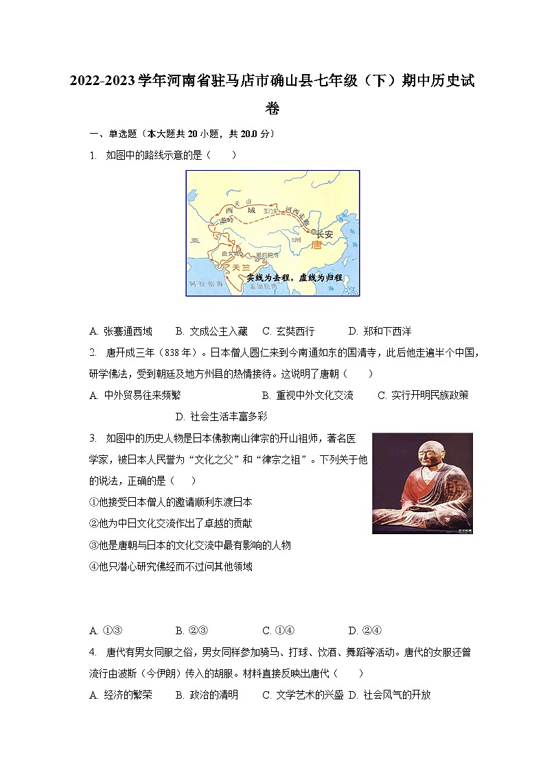 2022-2023学年河南省驻马店市确山县七年级（下）期中历史试卷（含解析）01