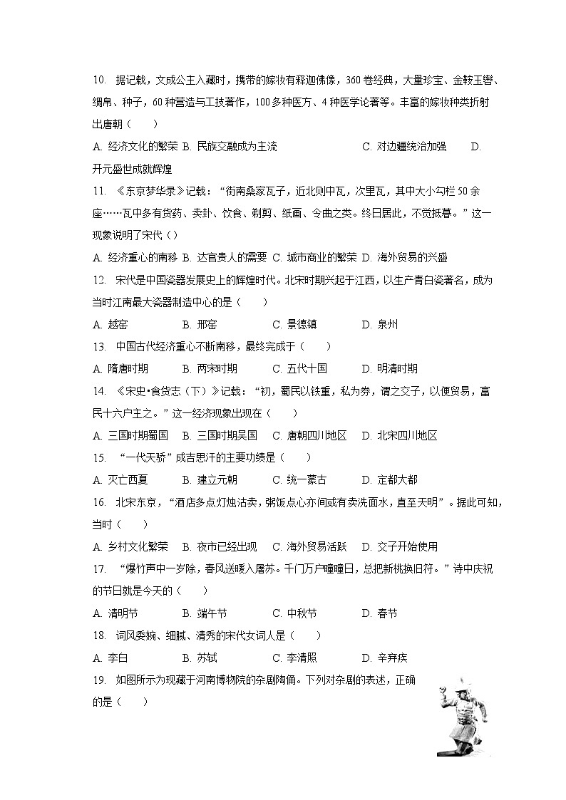 2022-2023学年河南省驻马店市确山县七年级（下）期中历史试卷（含解析）03