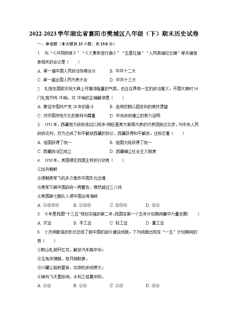 2022-2023学年湖北省襄阳市樊城区八年级（下）期末历史试卷（含解析）第1页