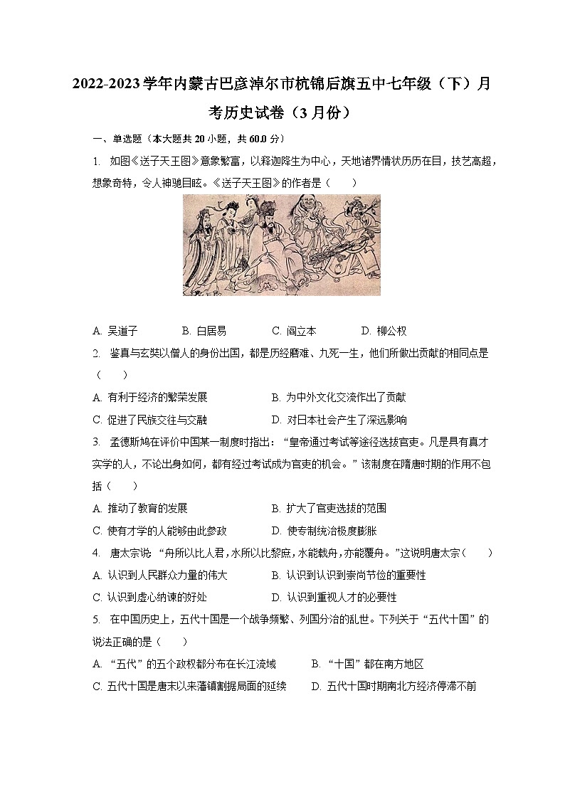 2022-2023学年内蒙古巴彦淖尔市杭锦后旗五中七年级（下）月考历史试卷（3月份）（含解析）01