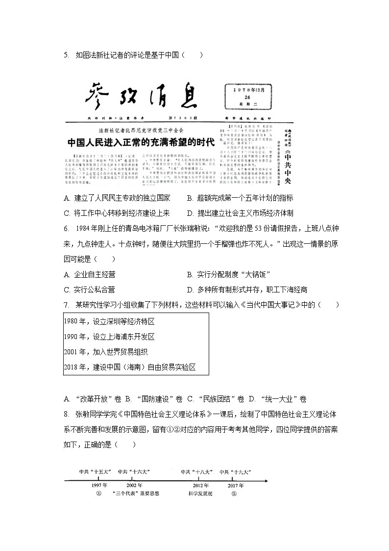 2022-2023学年陕西省西安市经开区八年级（下）期末历史试卷（含解析）02